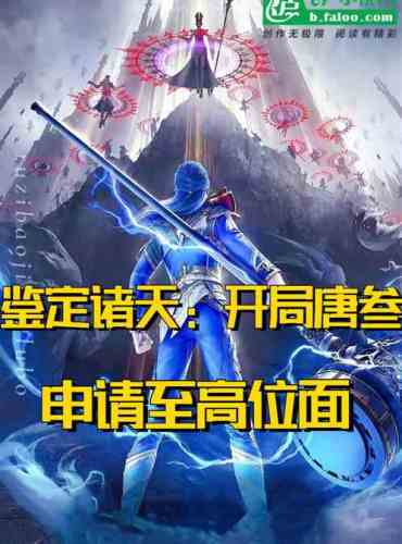 Appraisal of the heavens: Tang San applied for the highest level at the beginning