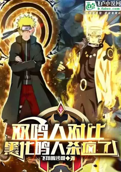 Compared with the two Naruto, the blackened Naruto is crazy!