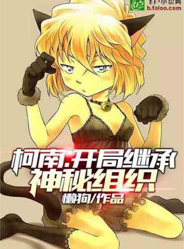 Conan: The opening inherits the mysterious organization
