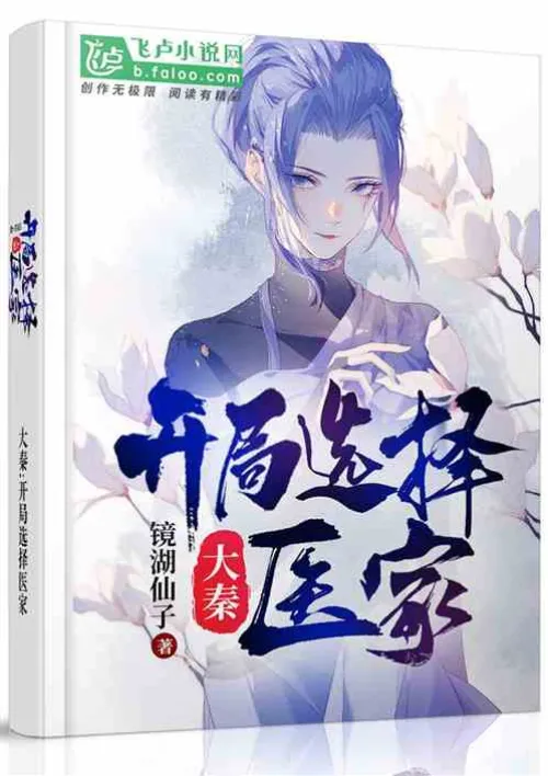 Da Qin: Choose a doctor at the start