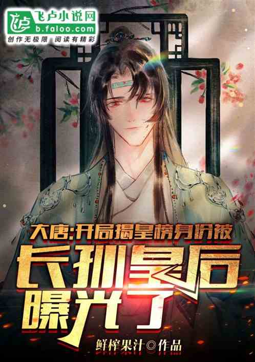 Da Tang: The opening list was unveiled, and the identity was exposed by Empress Changsun