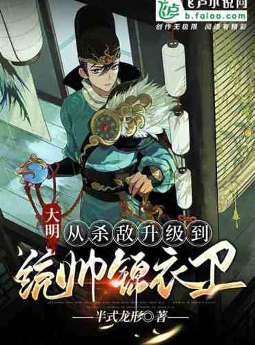 Daming: Upgraded from killing enemies to commander Jinyiwei