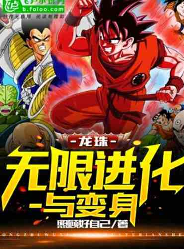 Dragon Ball: Infinite Evolution and Transformation