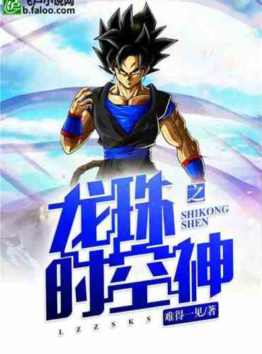 Dragon Ball: Time and Space God