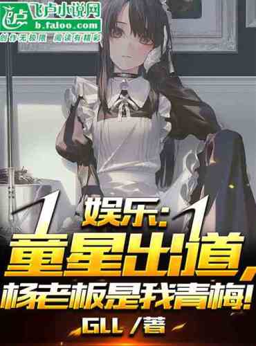 Entertainment: Child star debut, Boss Yang is my childhood sweetheart