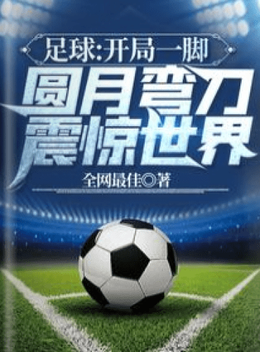 Football: The opening kick of the full moon scimitar shocked the world