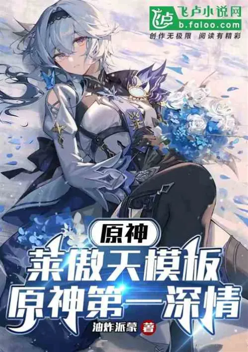 Genshin Impact: Lai Aotian template, Genshin Impact is the most affectionate