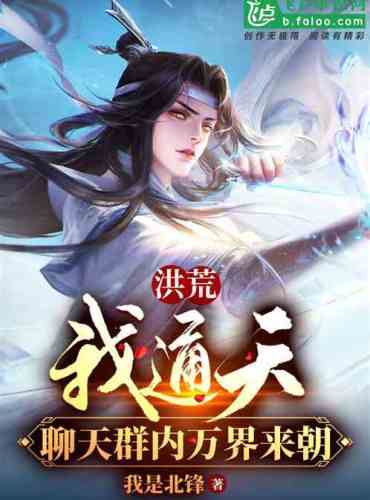 Hong Huang: I go to heaven, and the chat group has come and gone from all walks of life