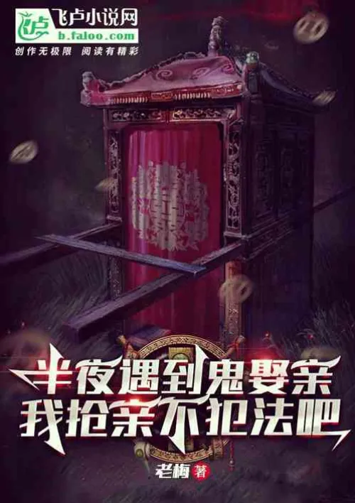 I meet a ghost getting married in the middle of the night. Isn’t it illegal for me to snatch the bri