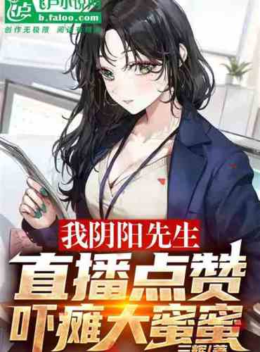 I, Mr. Yin and Yang, live broadcast likes scare big honey