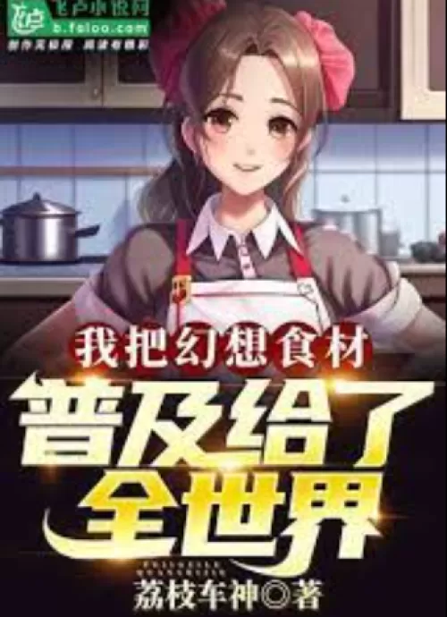 I spread fantasy ingredients to the world!