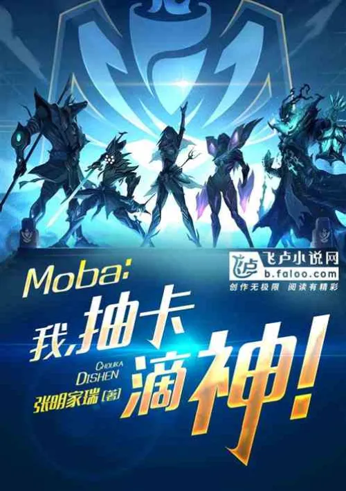 Moba: I am the God of Card Drawing!