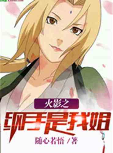 Naruto Tsunade is my sister