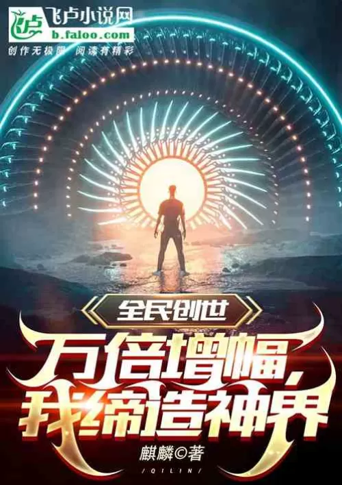 National Creation: Ten thousand times increase, I create the world of gods