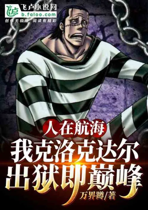 People are sailing: I, Crocodile, will reach my peak when I am released from prison!