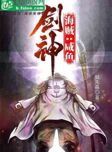 Pirate: Salted Fish Sword God