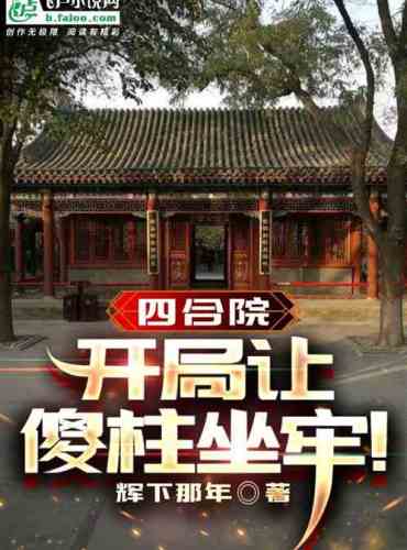 Siheyuan: At the beginning, Shazhu was imprisoned