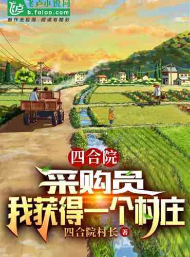 Siheyuan: Buyer, I get a village