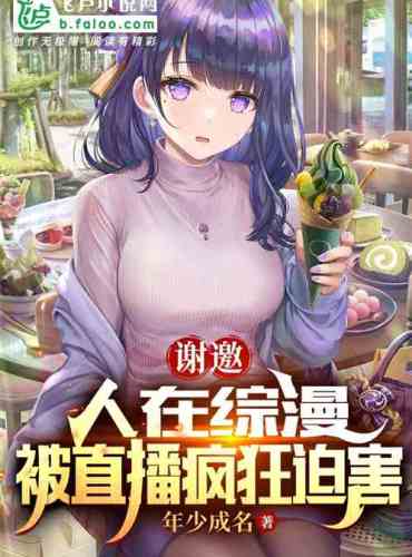 Thank you for the invitation, I am in Zongman, and I was persecuted by the live broadcast crazily