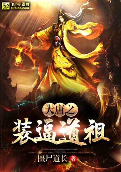 The costume of the Great Tang forced the ancestor of Dao