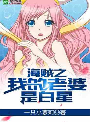 The Pirate: My Wife Is Shirahoshi