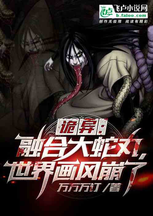 Weird: Integrating Orochimaru, the world painting style collapses